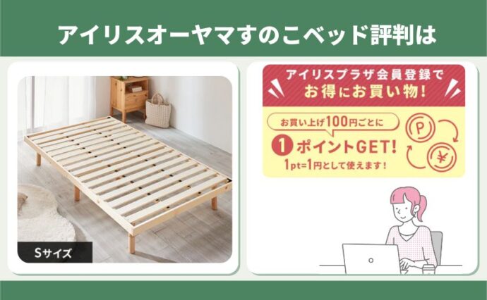 アイリスオーヤマすのこベッド評判